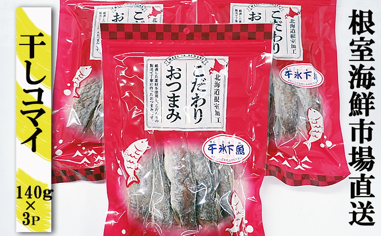 干しコマイ140g×3袋 A-11079