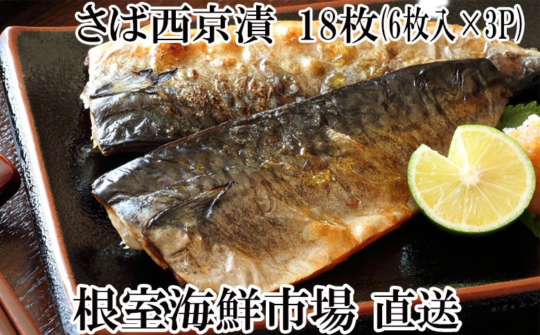 サバ西京漬け6枚×3P(計18枚) A-11092