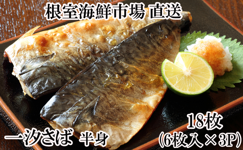 一汐さば半身6枚×3P(計18枚) A-11095