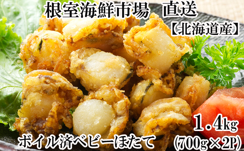 ＼漁業者応援品／ボイル済ベビーほたて700g×2P(計112～140玉)【加熱調理用】 A-11097