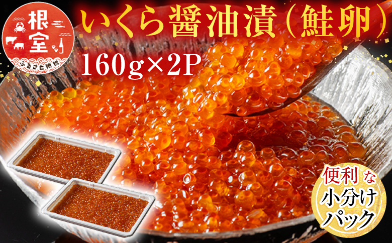 いくら醤油漬け(鮭卵)160g×2P(計320g) A-11101
