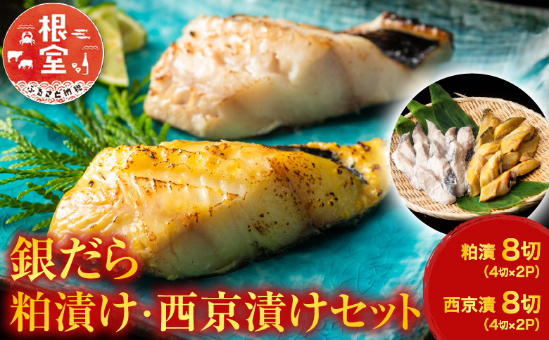 ＜12月10日決済分まで年内配送＞銀だら粕漬け8切、銀だら西京漬け8切(計16切) A-11110