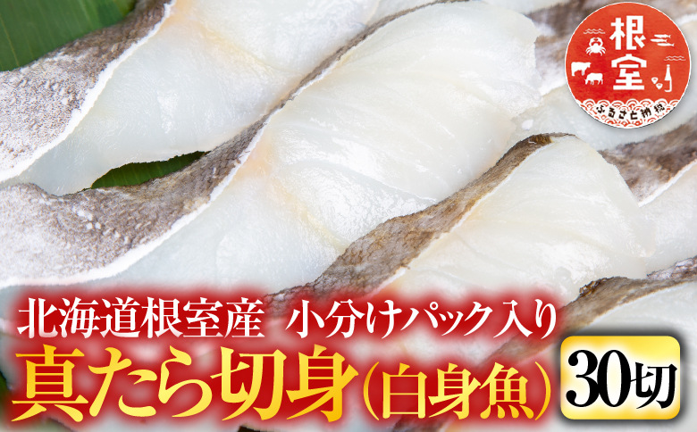 【北海道根室産】真たら切身30切 A-11112
