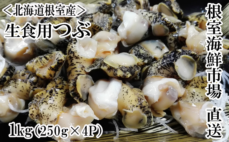 ＜12月10日決済分まで年内配送＞【北海道根室産】生食用灯台つぶ(ボイル済み)250g×4P(計1kg) A-11120