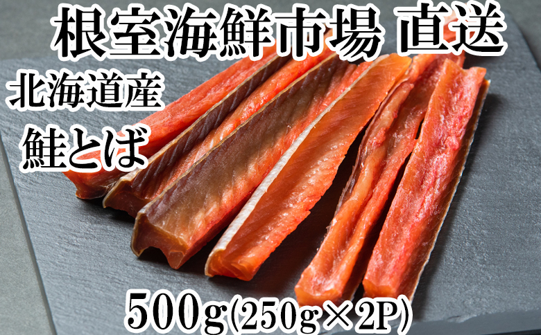 ＜12月10日決済分まで年内配送＞鮭とば500g(250g×2P) A-11125
