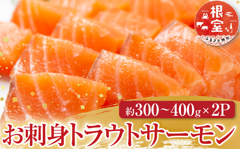 お刺身トラウトサーモン約300～400g×2P A-11127