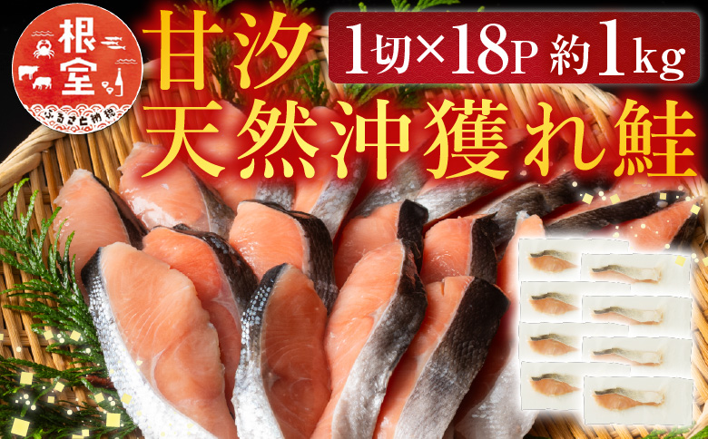 甘汐天然沖獲れ鮭1切×18P(約1kg) A-11132