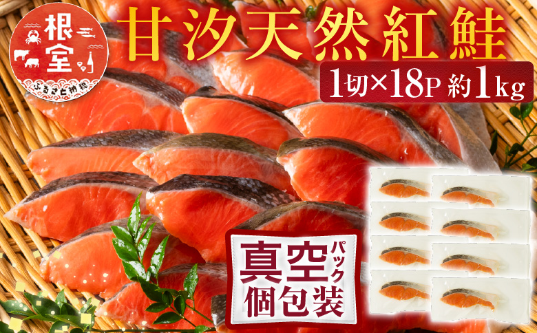 甘汐天然紅鮭1切×18P(約1kg) A-11133