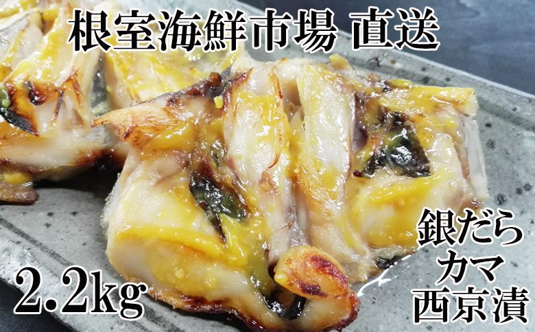 銀だらカマ西京漬け2.2kg A-11149