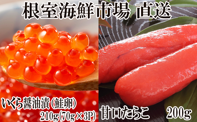 いくら醤油漬け(鮭卵)70g×3P(計210g)、甘口たらこ200g×1P A-11150