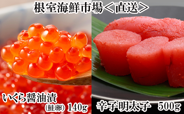 いくら醤油漬(鮭卵)70g×2P、辛子明太子500g A-11151