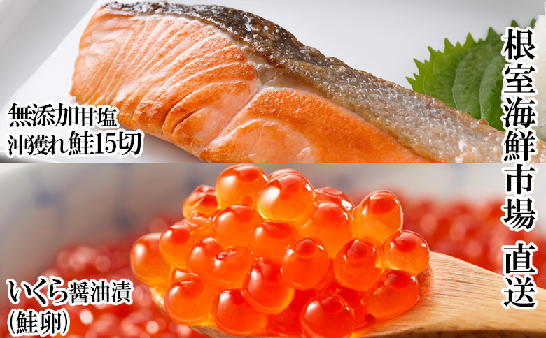 いくら醤油漬け(鮭卵)70g×2P、無添加天然甘塩沖獲れ鮭15切  A-11152