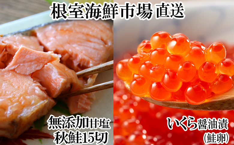 いくら醤油漬け(鮭卵)70g×2P、無添加天然甘塩秋鮭15切 A-11153