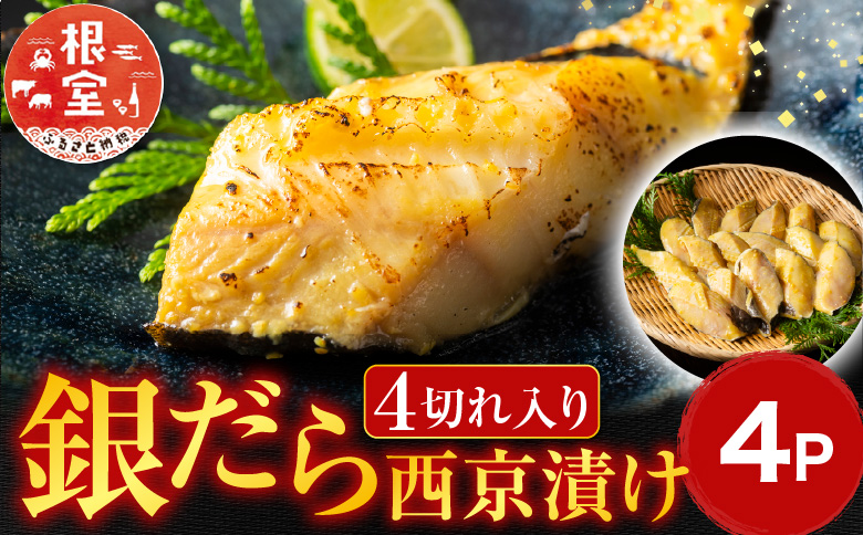 銀だら西京漬け16切(4切×4P) A-11156