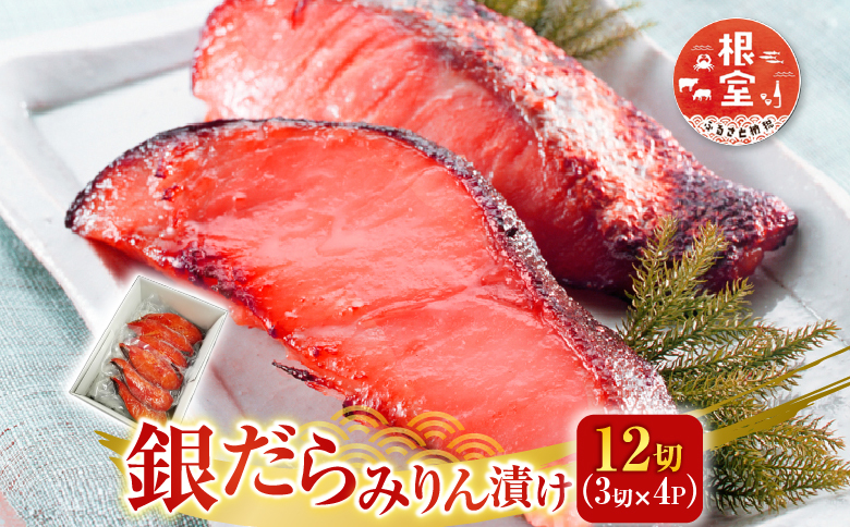 銀だらみりん漬け12切(3切×4P) A-11159