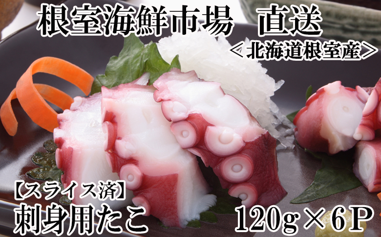 【北海道根室産】刺身用たこ足120g×6P(スライスカット済み) A-11178