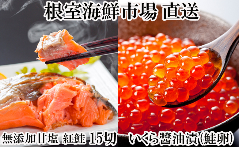 無添加天然甘塩紅鮭5切×3P、いくら醤油漬け(鮭卵)70g×2P A-11190