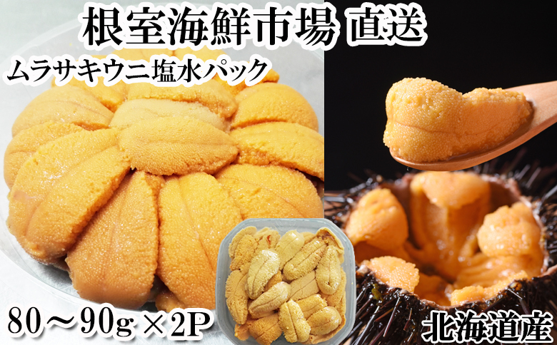 無添加むきたてムラサキウニ塩水パック80～90g×2P A-11200: 根室市ANAのふるさと納税