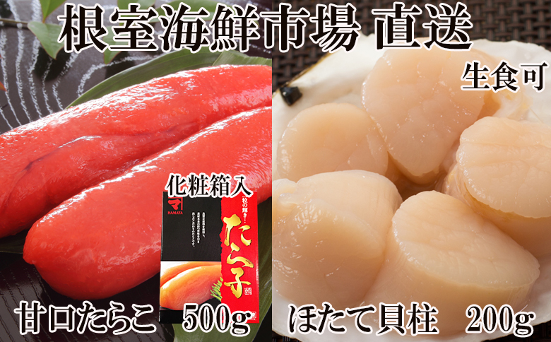 ＜12月10日決済分まで年内配送＞刺身用ほたて貝柱200g・甘口たら子500g(化粧箱入り) A-11204