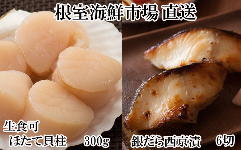 ＜12月10日決済分まで年内配送＞刺身用ほたて貝柱300g・銀だら西京漬け6切(3切×2P) A-11205