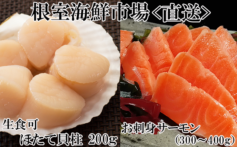 刺身用ほたて貝柱200g・刺身用トラウトサーモン(背)300～400g×1本 A-11206