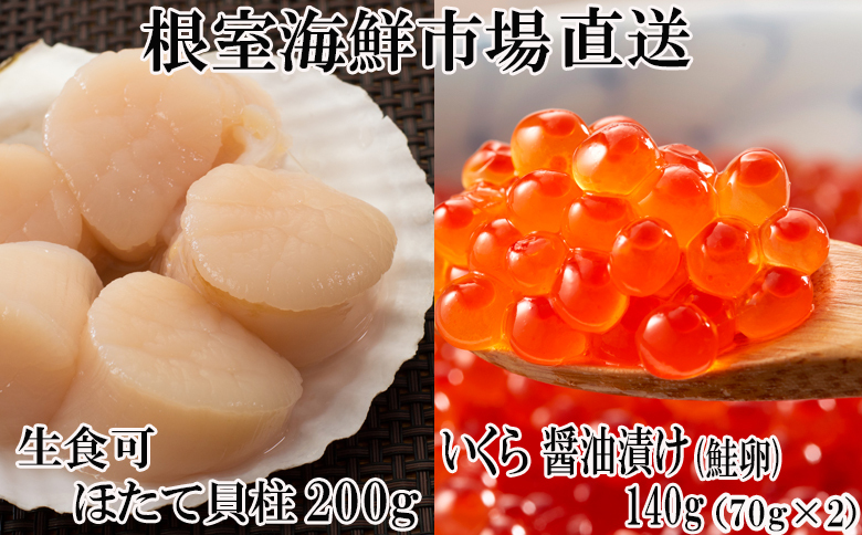 ＜12月10日決済分まで年内配送＞刺身用ほたて貝柱200g・いくら醤油漬け(鮭卵)70g×2P A-11210