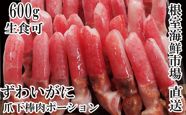 生食用本ズワイガニ爪下棒肉ポーション600g A-11221