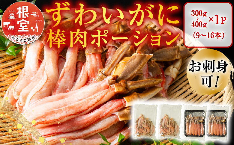 お刺身OK！生本ずわいがに棒肉ポーション300～400g(9～16本) A-11223