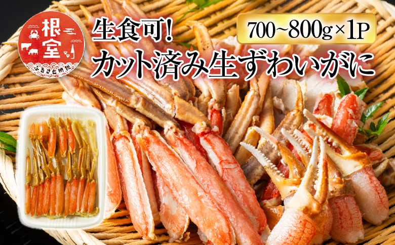 生食可！カット済み生ずわいがに700～800g×1P A-11225
