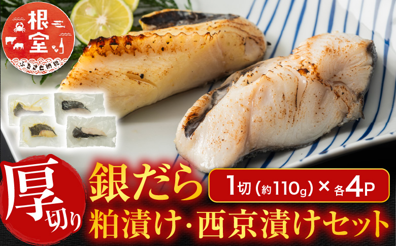 銀だら粕漬け・西京漬けセット(1切約110g×各4P) A-11226