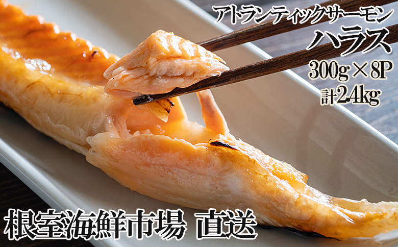 無添加甘塩サーモンハラス(アトランティックサーモン)300g×8P(計2.4kg) A-11234