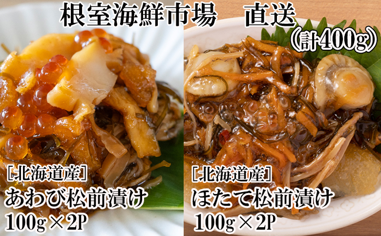 ＜12月10日決済分まで年内配送＞あわび松前漬けとほたて松前漬け各100g×2P(計400g) A-11239