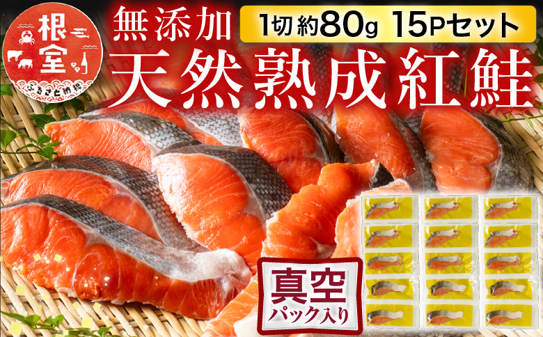 無添加天然熟成紅鮭1切(約80g)真空×15P A-11240