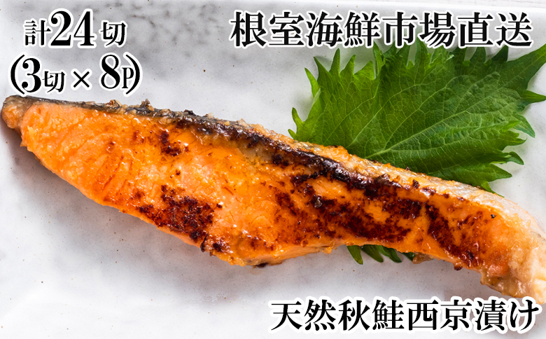 天然秋鮭西京漬け3切真空×8P(計24切) A-11242