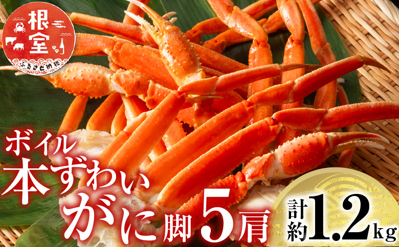 ボイル本ずわいがに脚5肩(計約1.2kg) A-11246