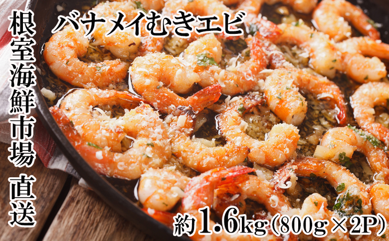 ＜12月10日決済分まで年内配送＞むきバナメイエビ約800g×2P(計約1.6kg)(背ワタ除去済み) A-11247