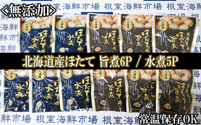無添加ほたての旨煮6P、ほたての水煮5P A-11248