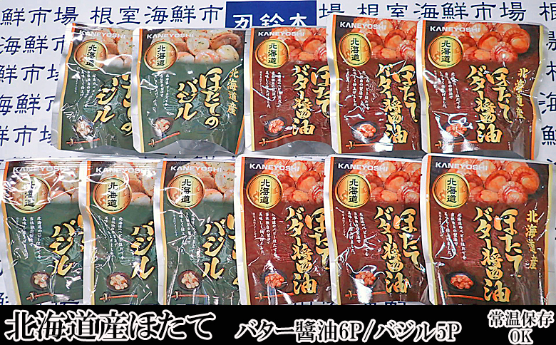 ほたてバター醤油6P、ほたてのバジル5P A-11249