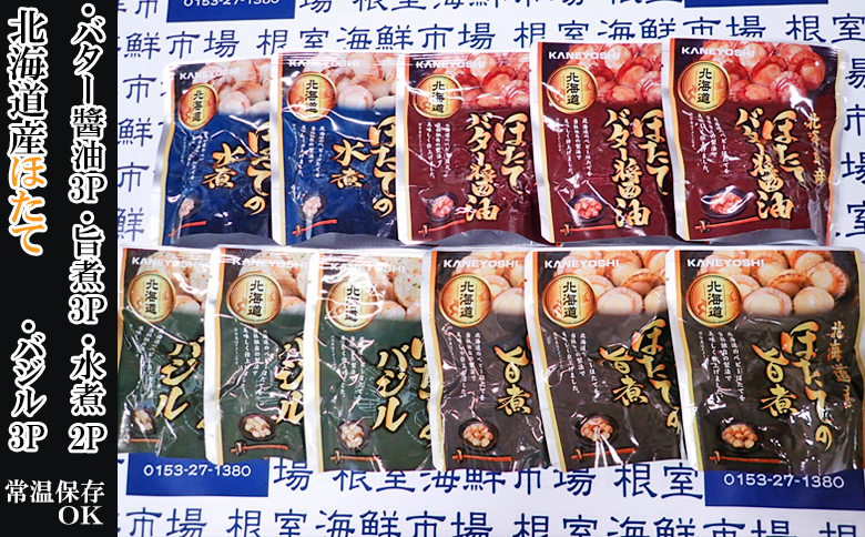 ほたて煮つけセット(旨煮3P・水煮2P・バター醤油3P・バジル3P) A-11250