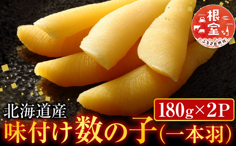 味付け数の子180g×2P A-11254