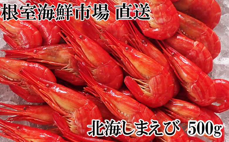 ＜12月10日決済分まで年内配送＞北海しまえび500g×1P A-11255