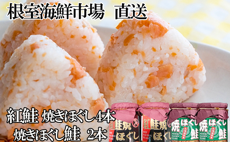 紅鮭焼ほぐし4本、焼きほぐし鮭2本 A-11256