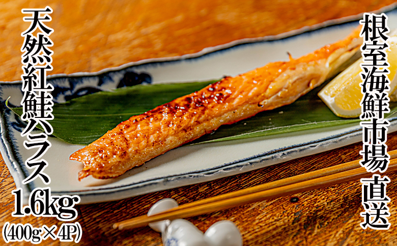 天然紅鮭ハラス約400g×4P A-11260