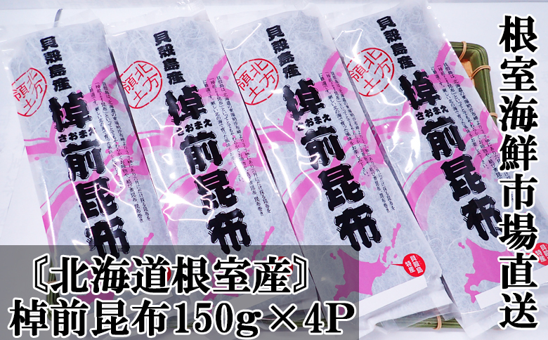 ＜12月10日決済分まで年内配送＞【北海道根室産】棹前昆布150g×4P A-11262