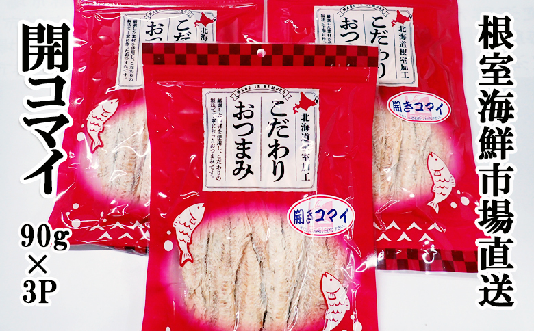 開きコマイ(珍味)90g×3P A-11263