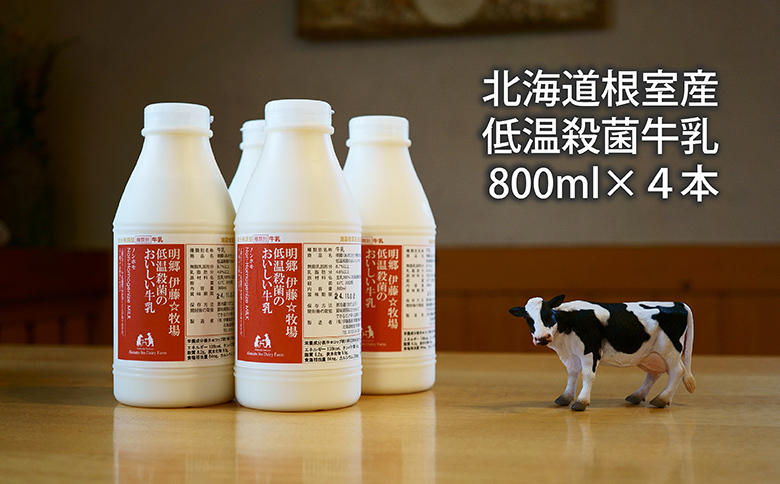 ＜12月17日決済分まで年内配送＞【北海道根室産】低温殺菌牛乳800ml×4本 A-13025
