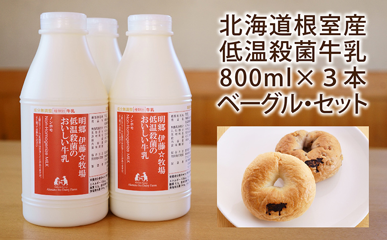 ＜12月17日決済分まで年内配送＞低温殺菌牛乳800ml×3本、ベーグル(クルミ・プレーン)各2個 A-13026