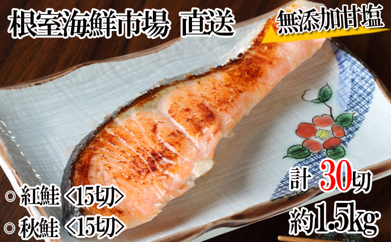 ＜12月10日決済分まで年内配送＞無添加甘塩天然鮭2種セット(計30切、約1.5kg) A-14001