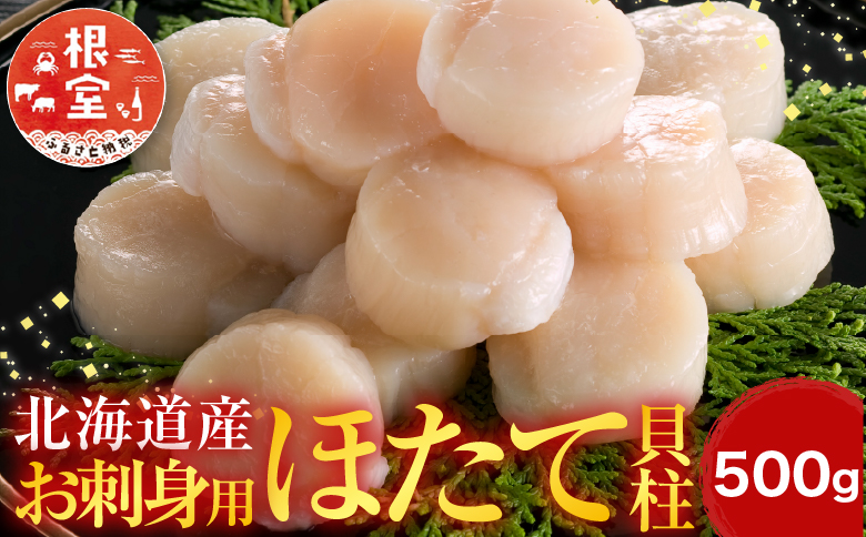 ＼漁業者応援品／お刺身用ほたて貝柱500g A-14002