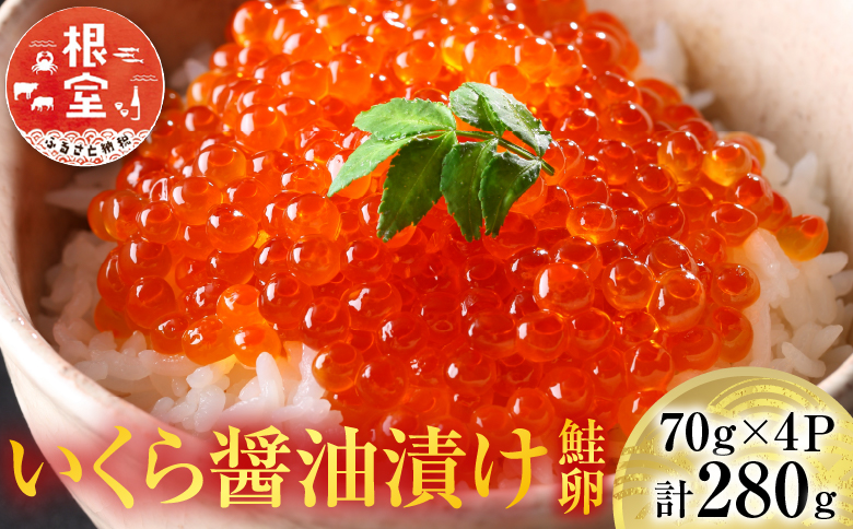 ＜12月10日決済分まで年内配送＞いくら醤油漬け(鮭卵)70g×4P(計280g) A-14005